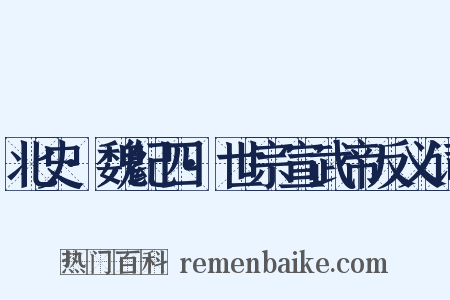 北史·魏纪四·世宗宣武帝反义词是什么意思的图片